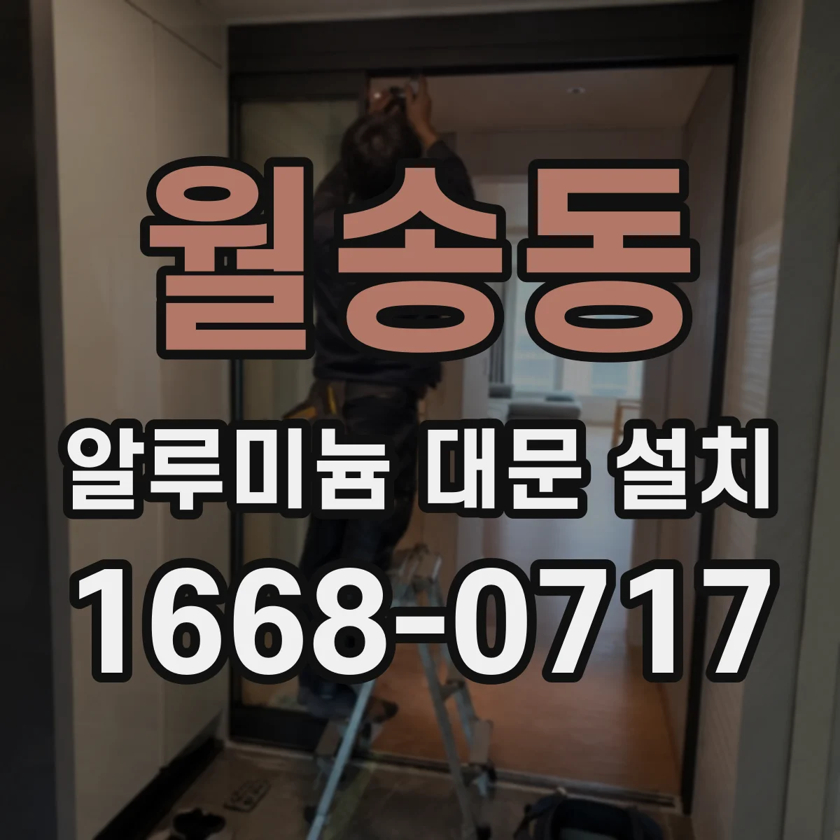 월송동 알루미늄 대문 설치