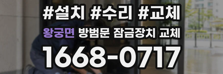 왕궁면 방범문 잠금장치 교체