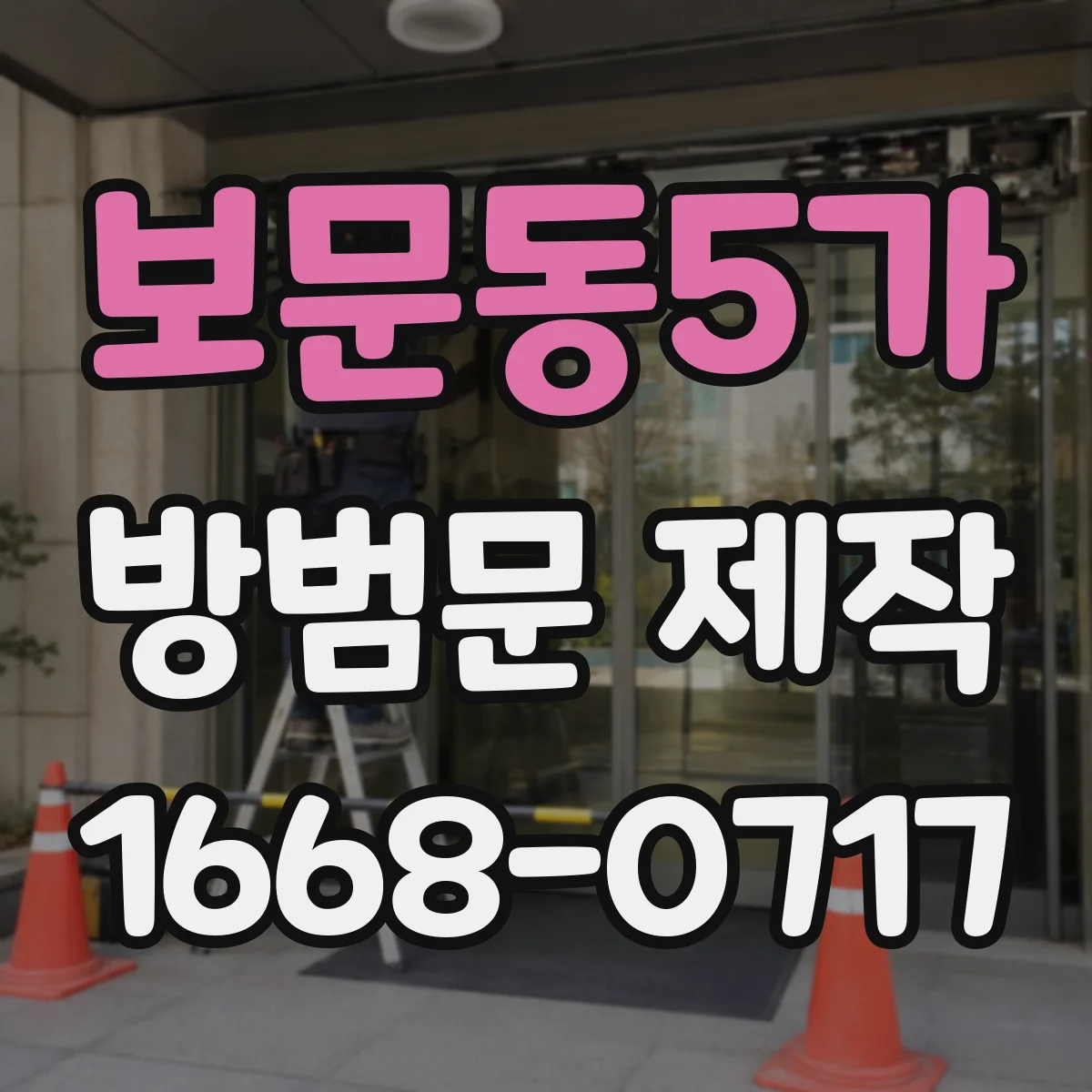 보문동5가 방범문 제작