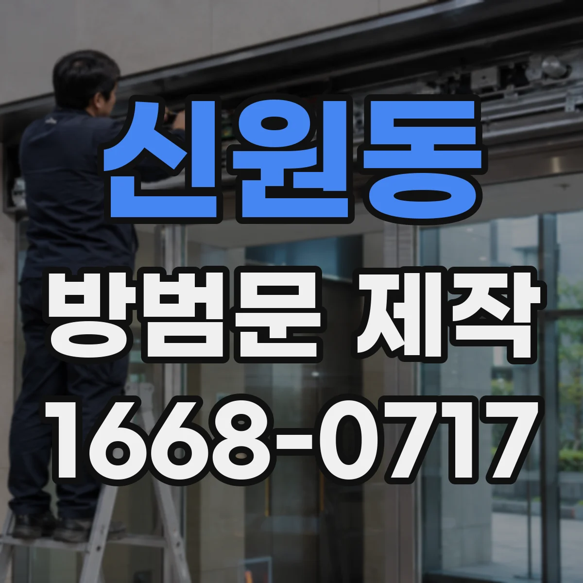 신원동 방범문 제작