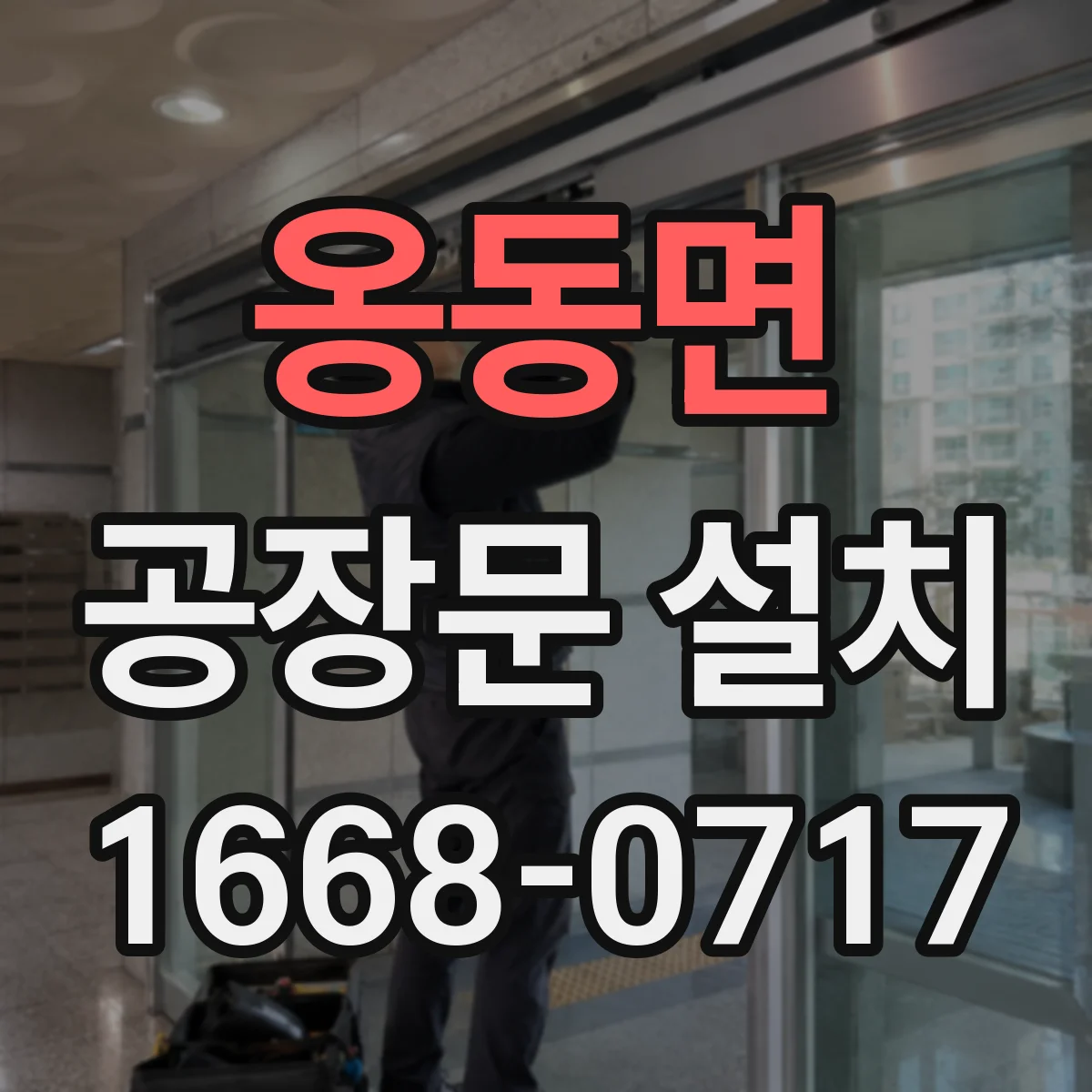 옹동면 공장문 설치