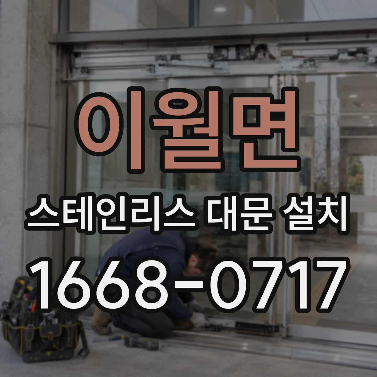 이월면 스테인리스 대문 설치