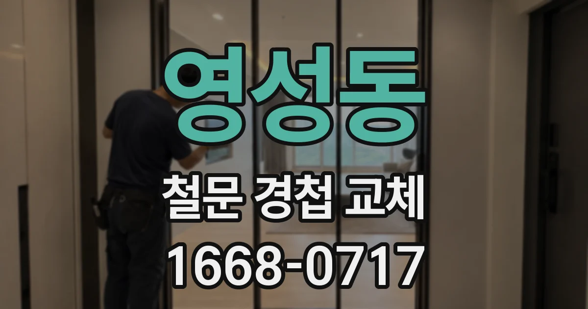 영성동 철문 경첩 교체