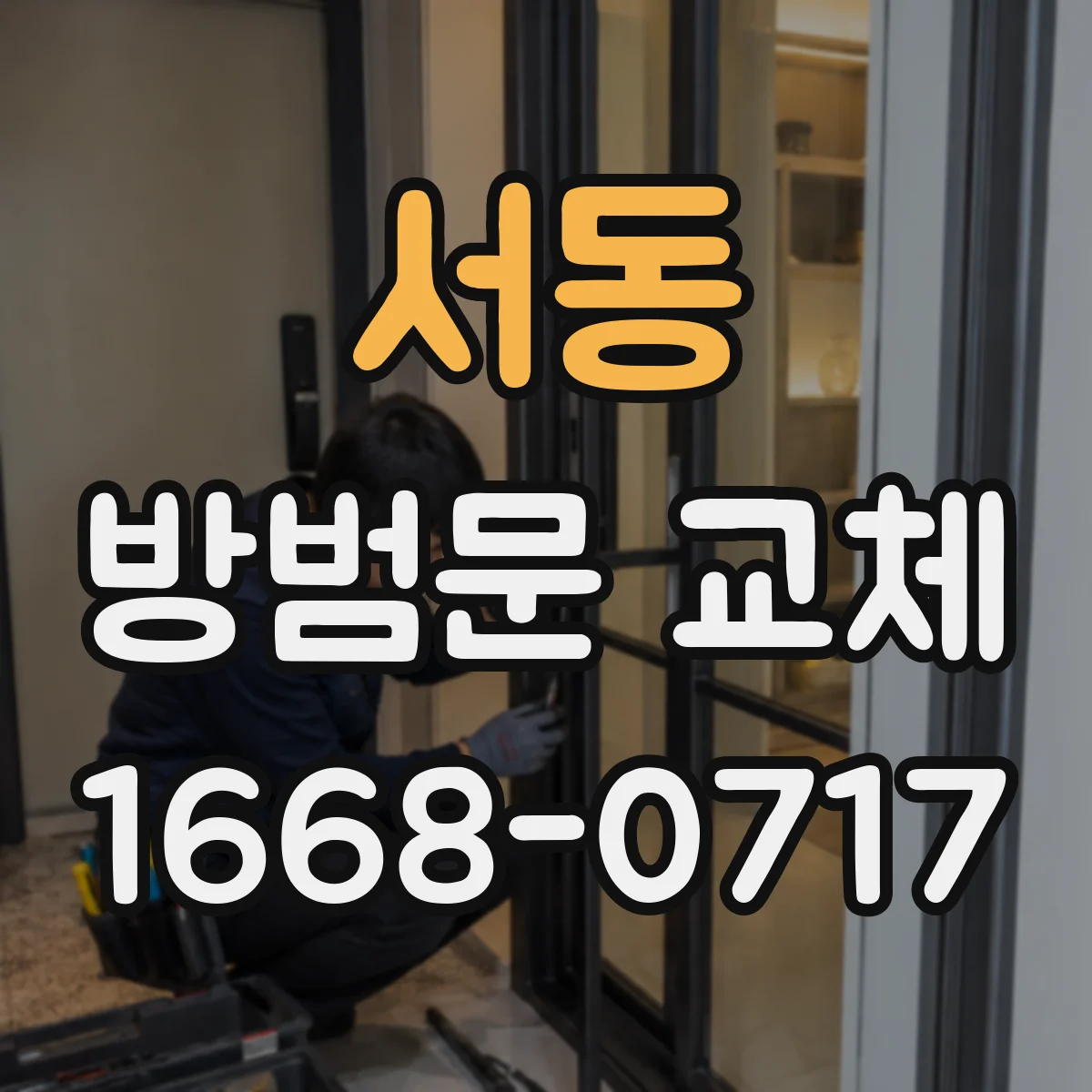 서동 방범문 교체