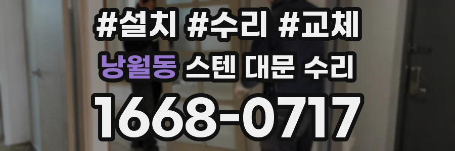 낭월동 스텐 대문 수리