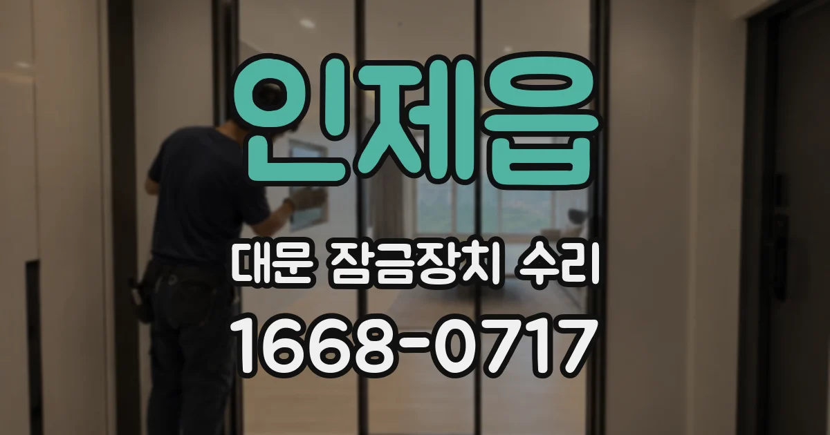 인제읍 대문 잠금장치 수리
