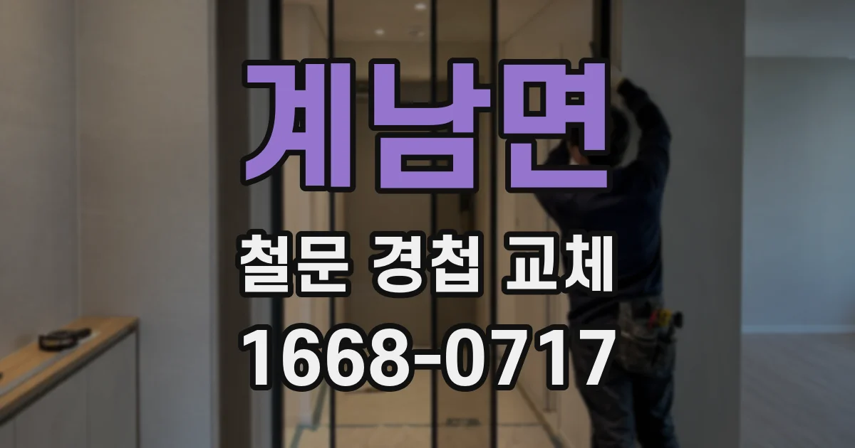 계남면 철문 경첩 교체