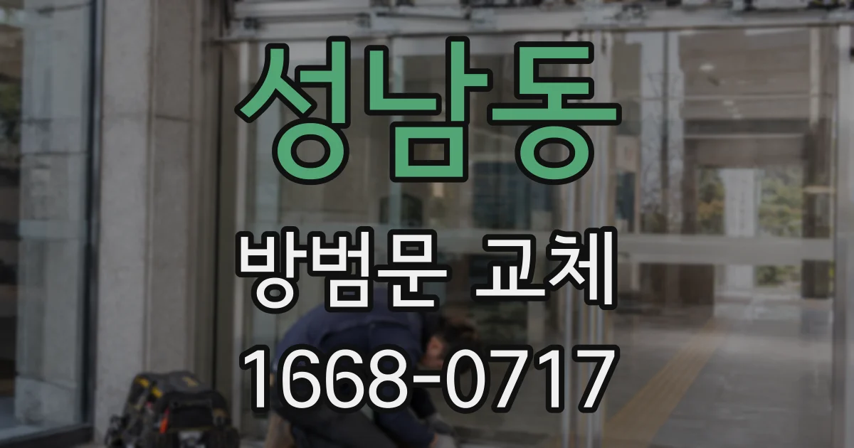 성남동 방범문 교체