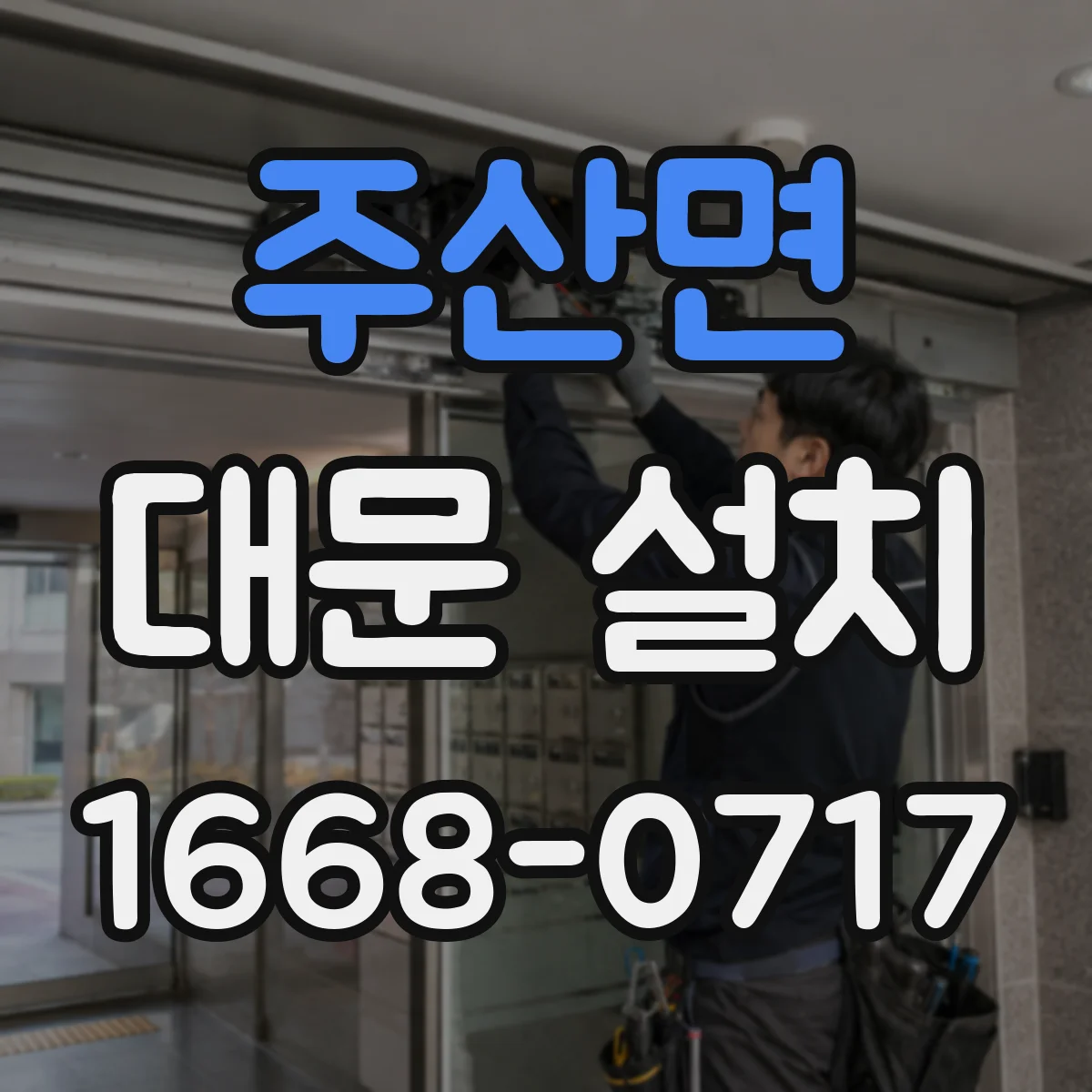 주산면 대문 설치