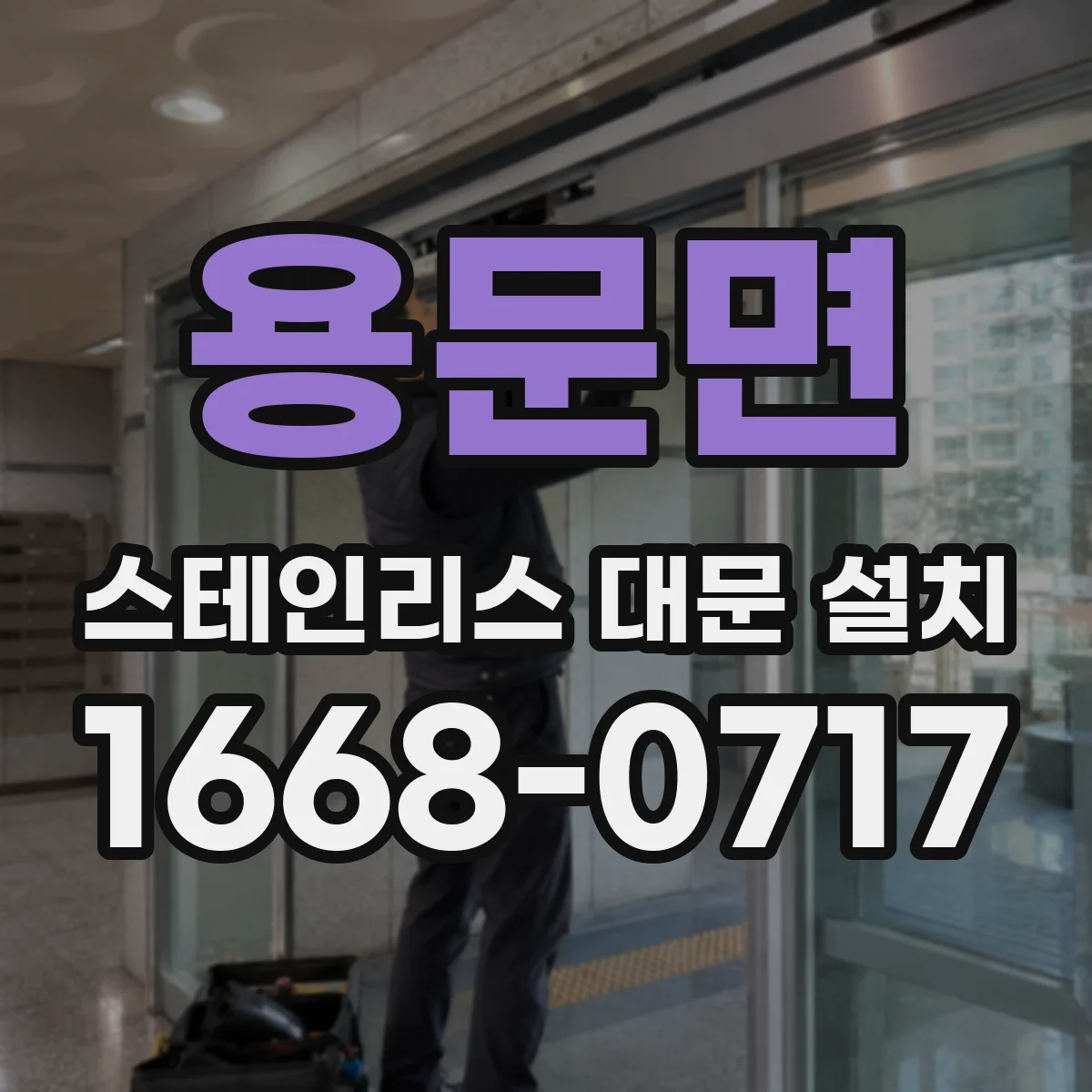 용문면 스테인리스 대문 설치