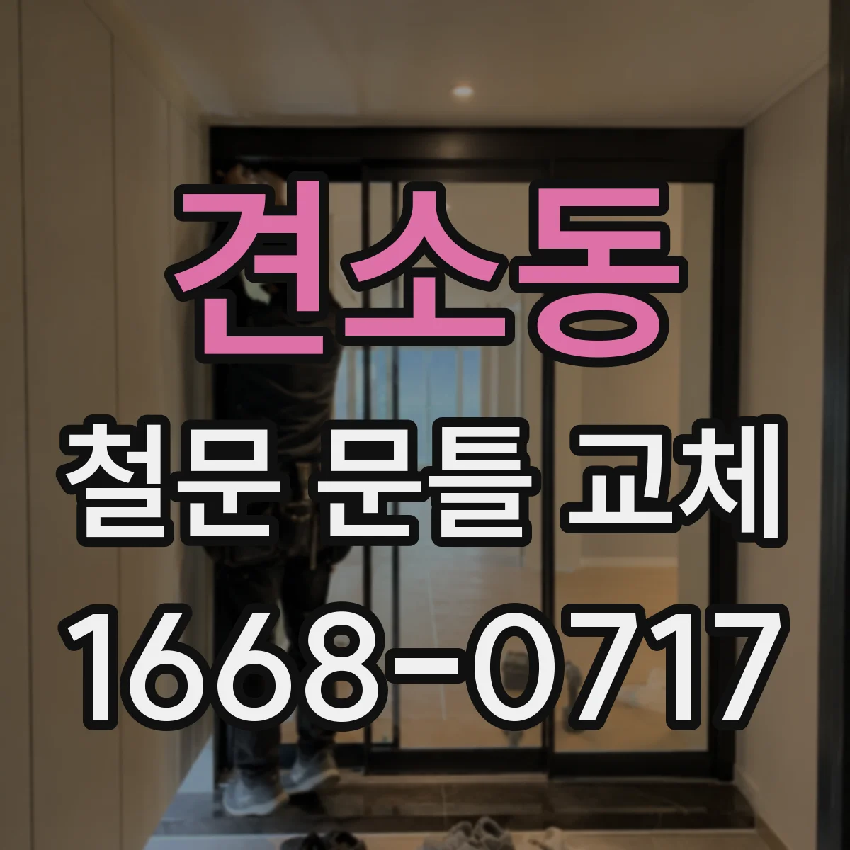 견소동 철문 문틀 교체
