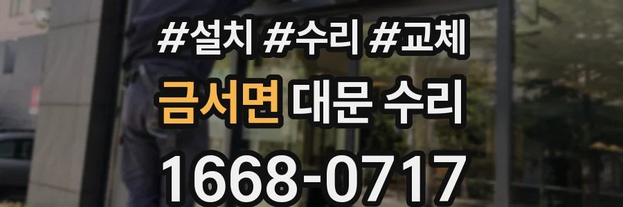 금서면 대문 수리