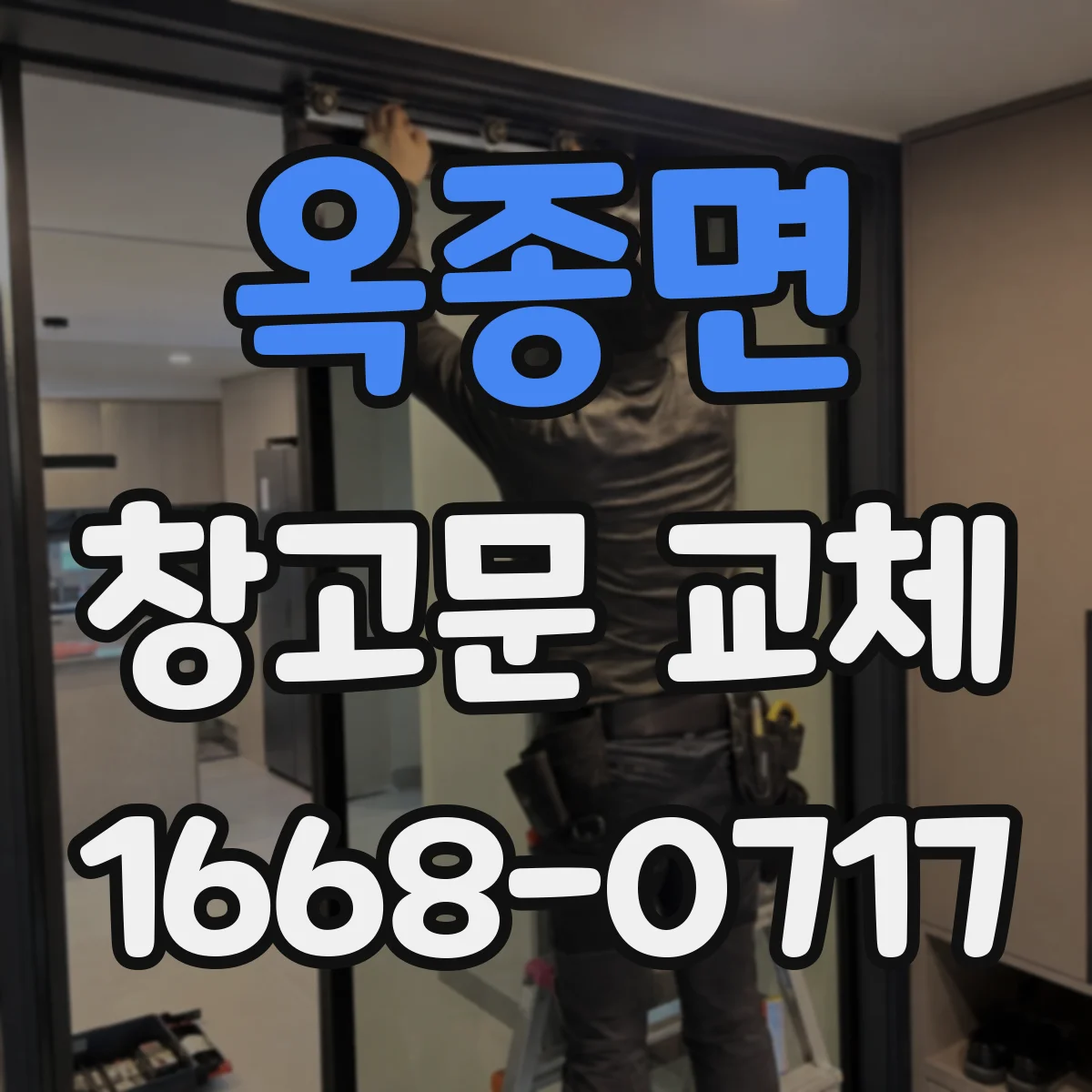 옥종면 창고문 교체