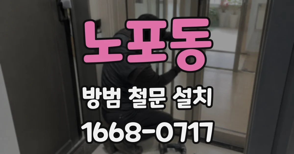 노포동 방범 철문 설치