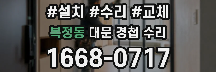 복정동 대문 경첩 수리