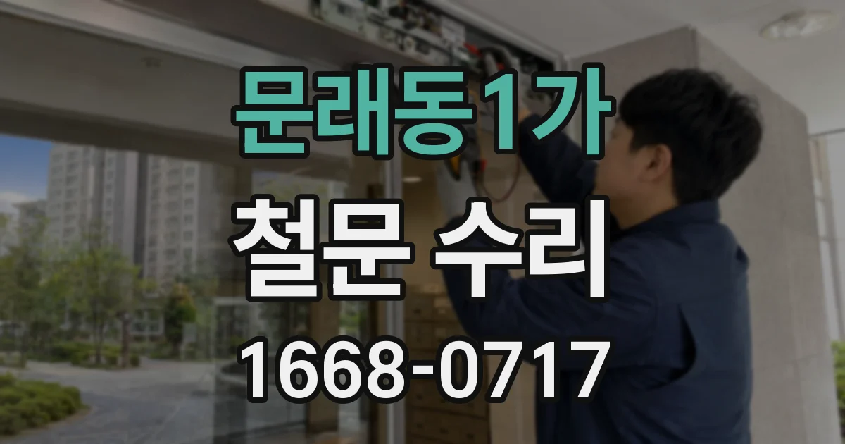 문래동1가 철문 수리