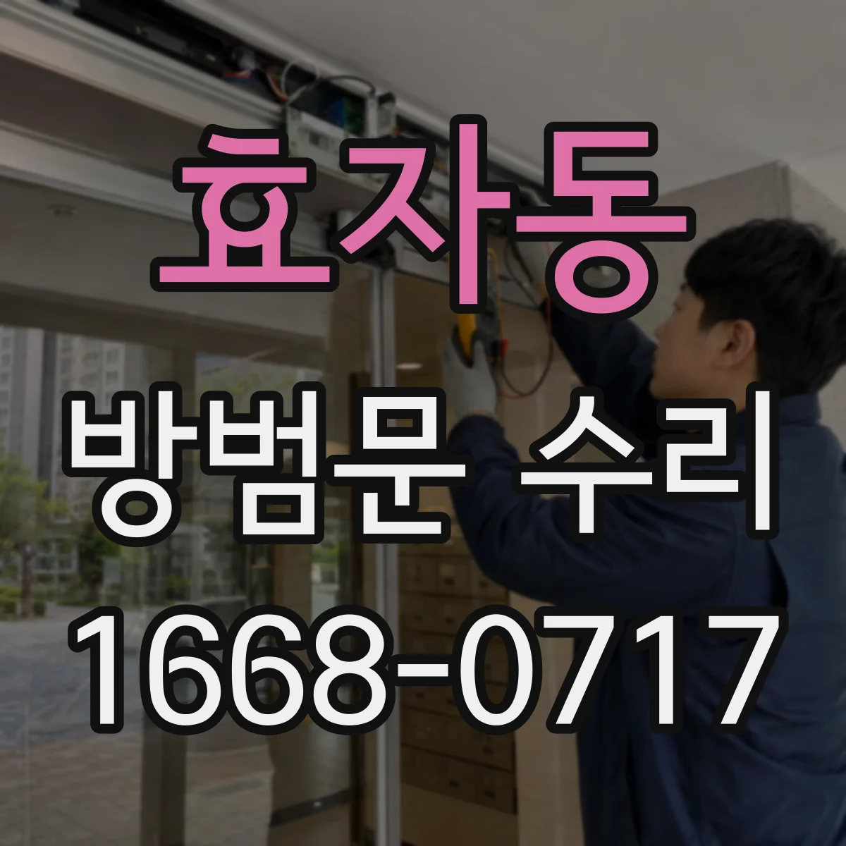 효자동 방범문 수리