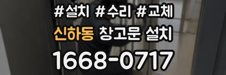 신하동 창고문 설치