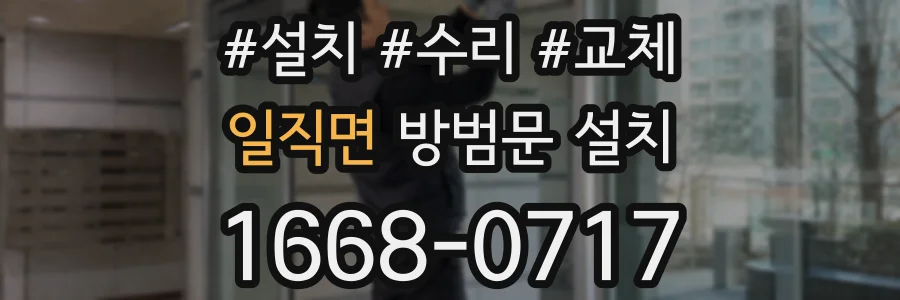 일직면 방범문 설치