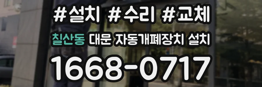 칠산동 대문 자동개폐장치 설치