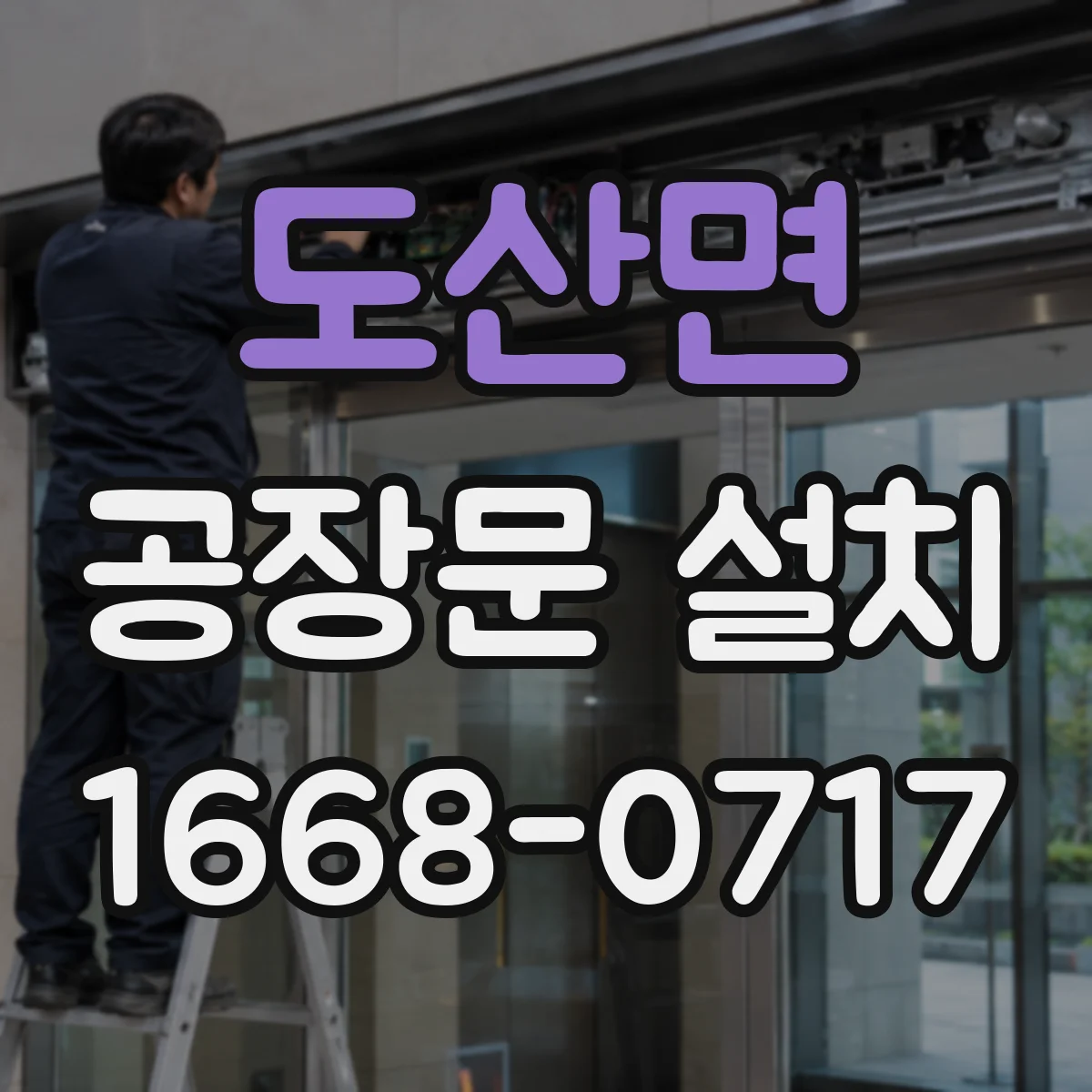 도산면 공장문 설치