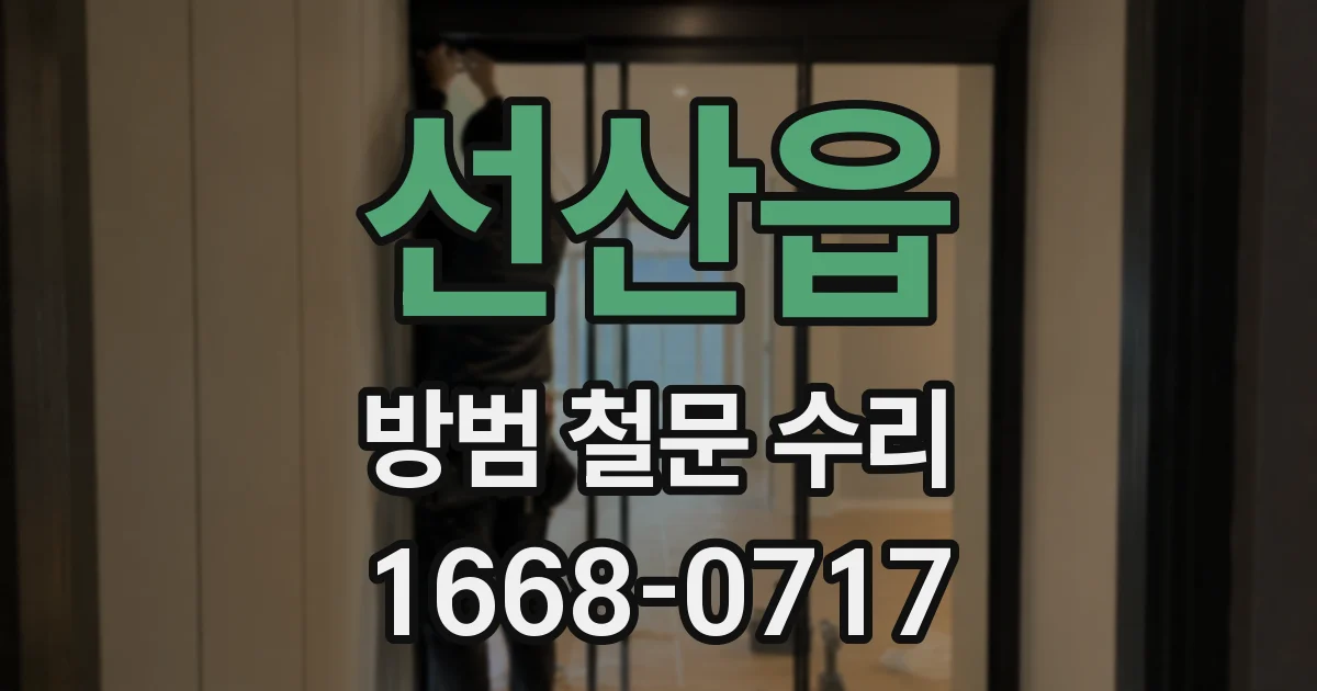 선산읍 방범 철문 수리
