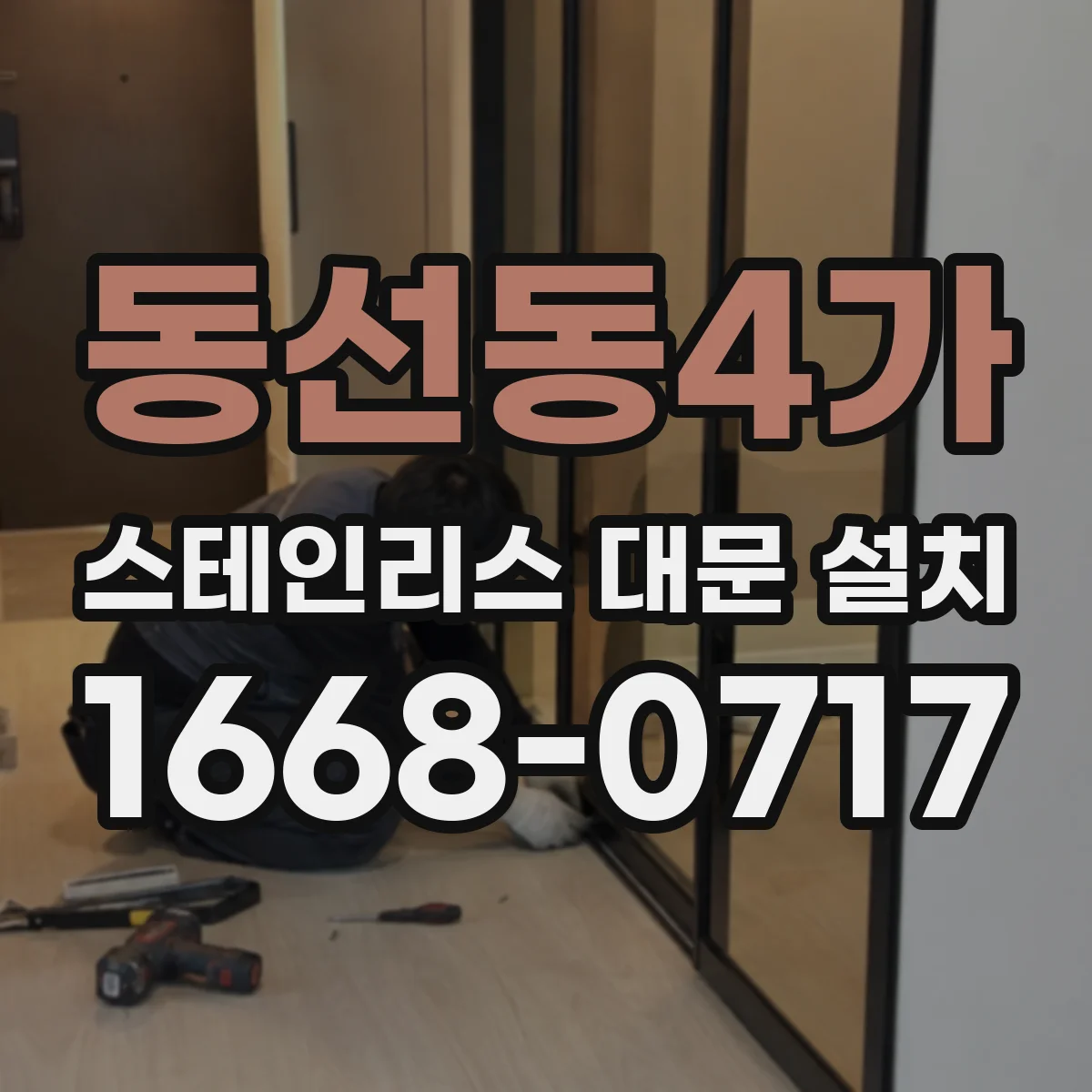 동선동4가 스테인리스 대문 설치