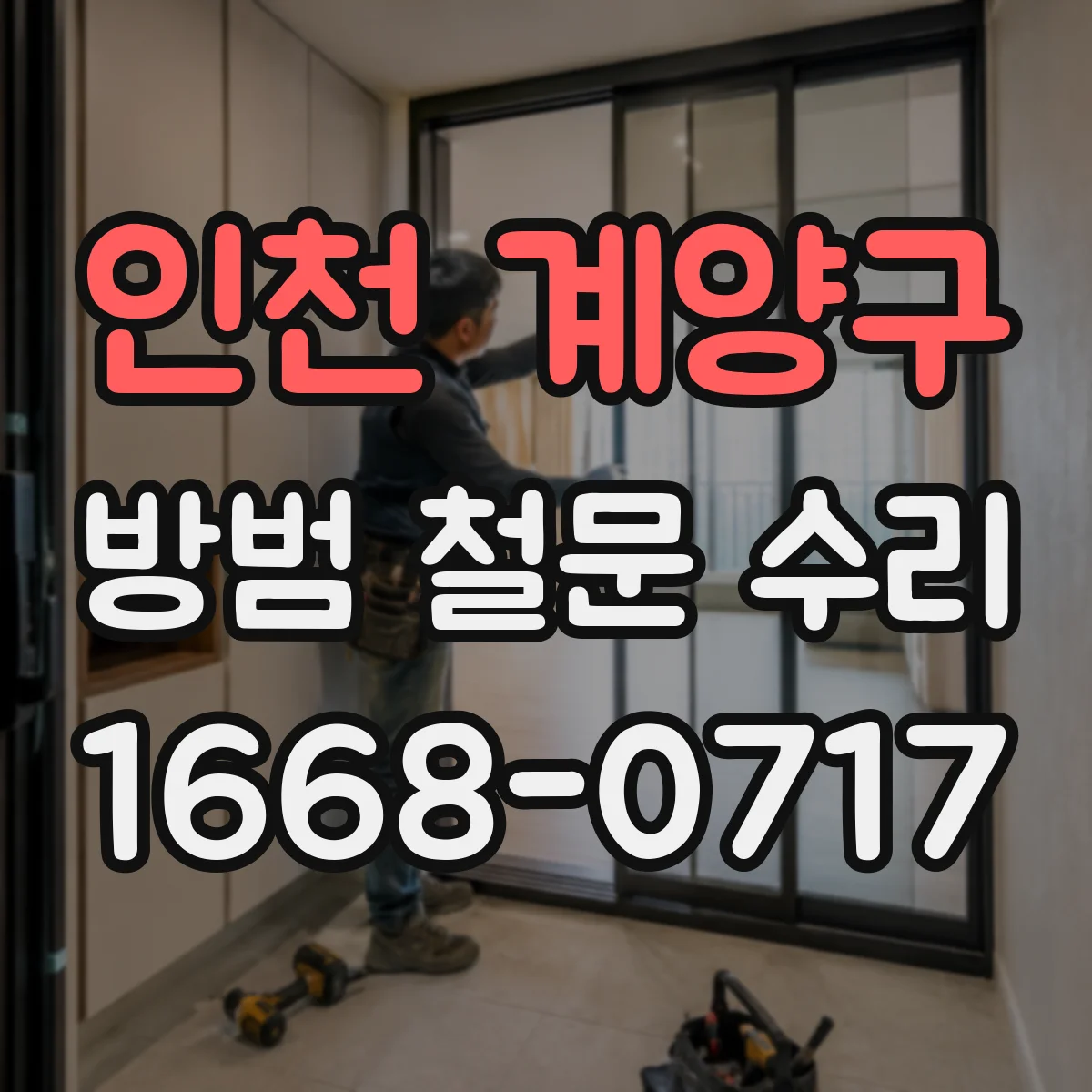 인천 계양구 방범 철문 수리