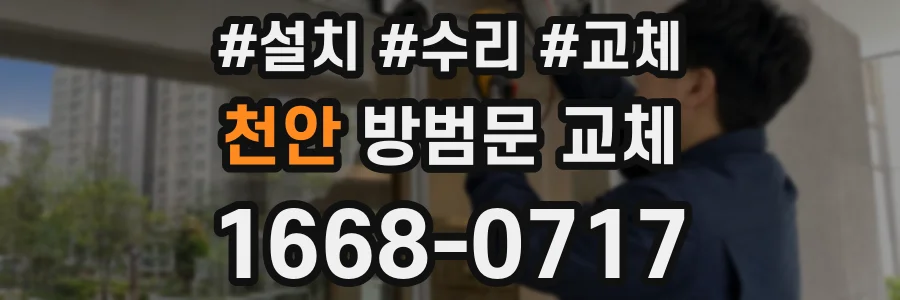천안 방범문 교체