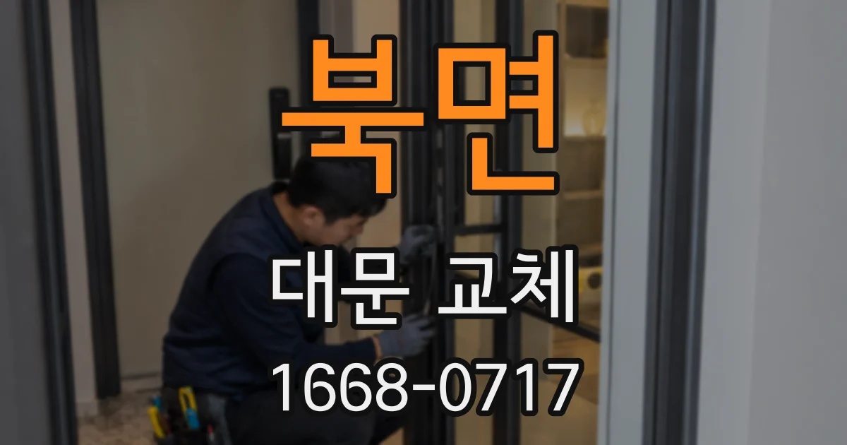 북면 대문 교체