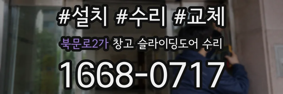 북문로2가 창고 슬라이딩도어 수리