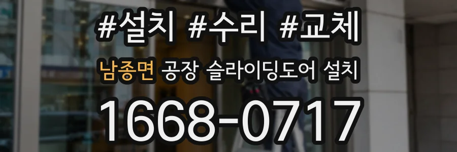 남종면 공장 슬라이딩도어 설치