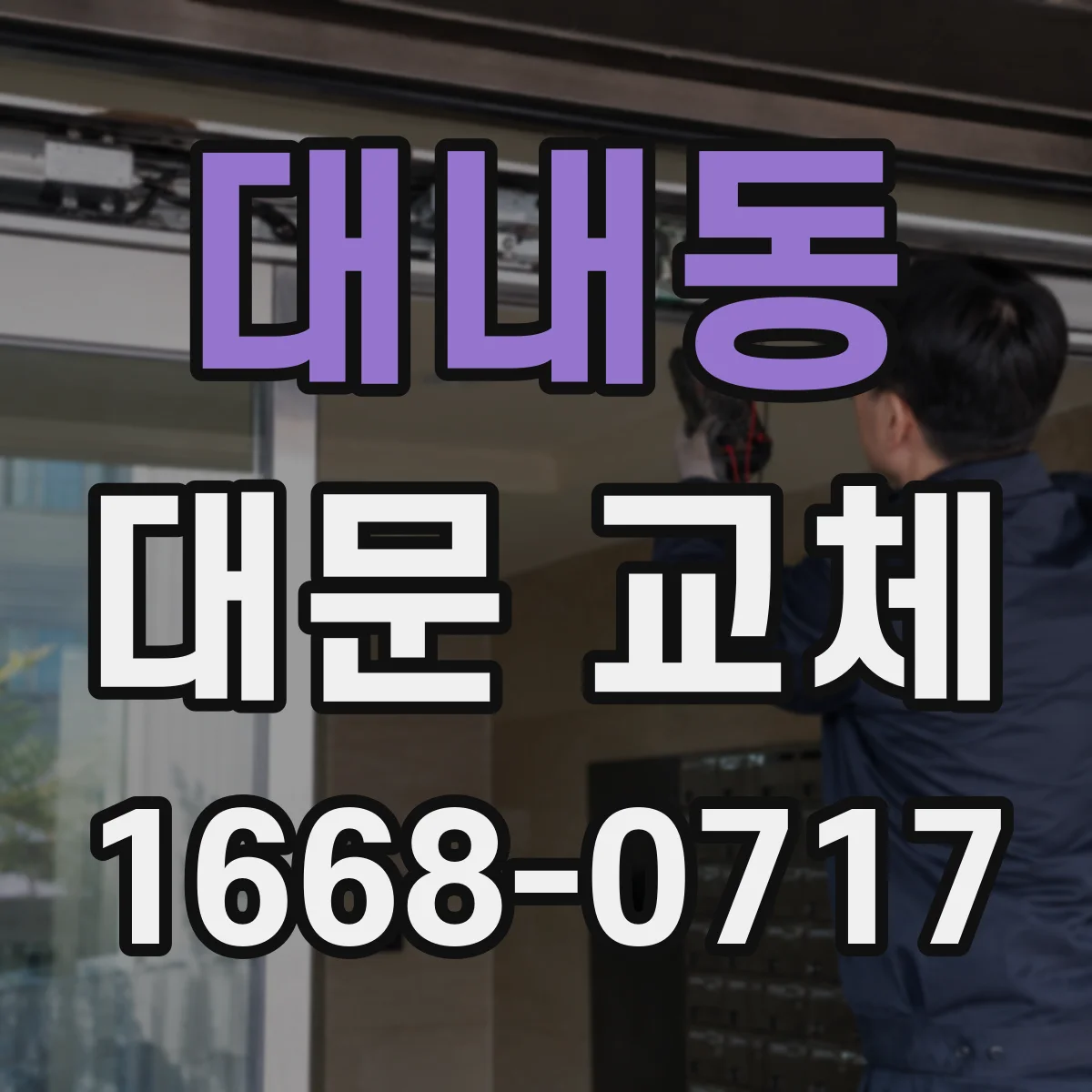 대내동 대문 교체
