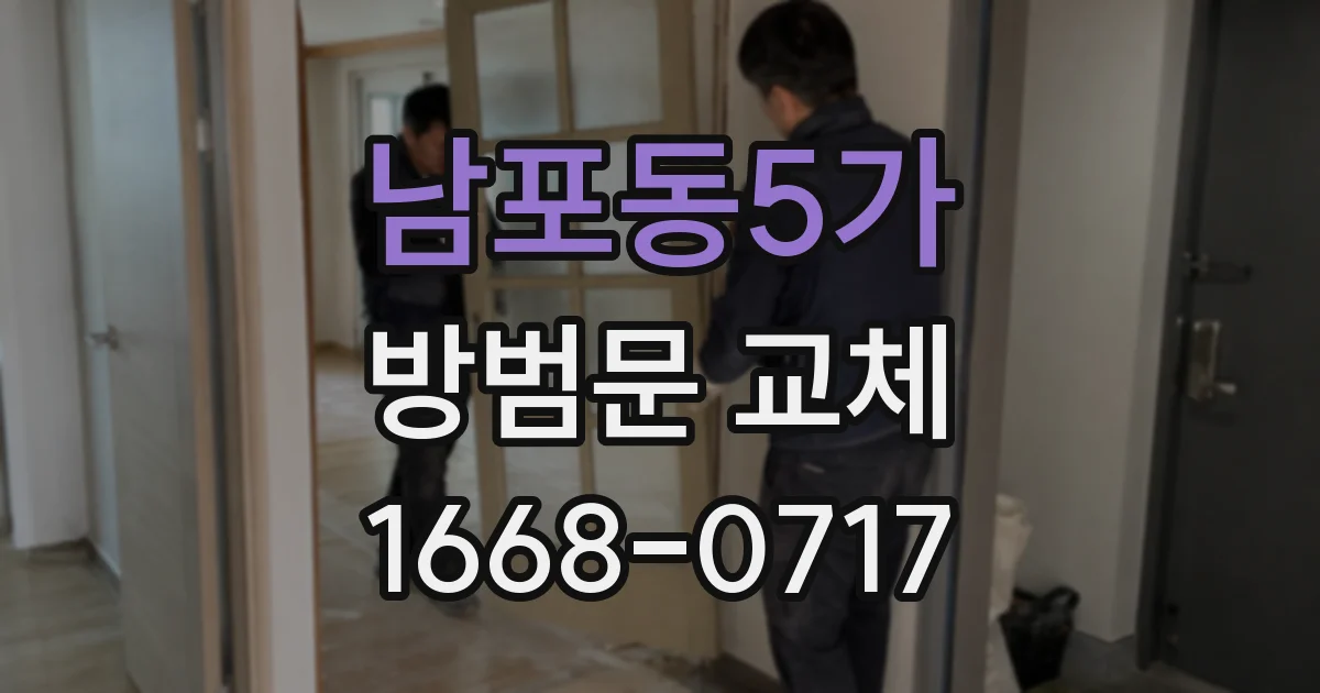 남포동5가 방범문 교체