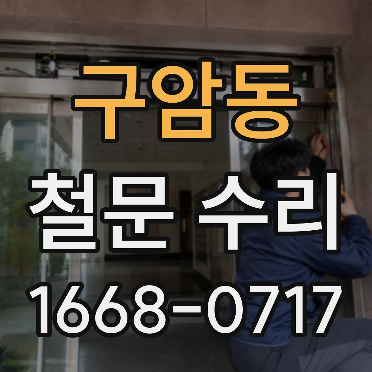 구암동 철문 수리