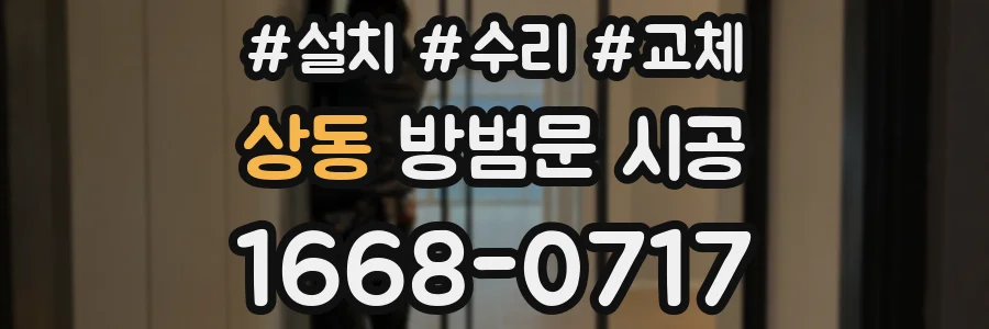 상동 방범문 시공