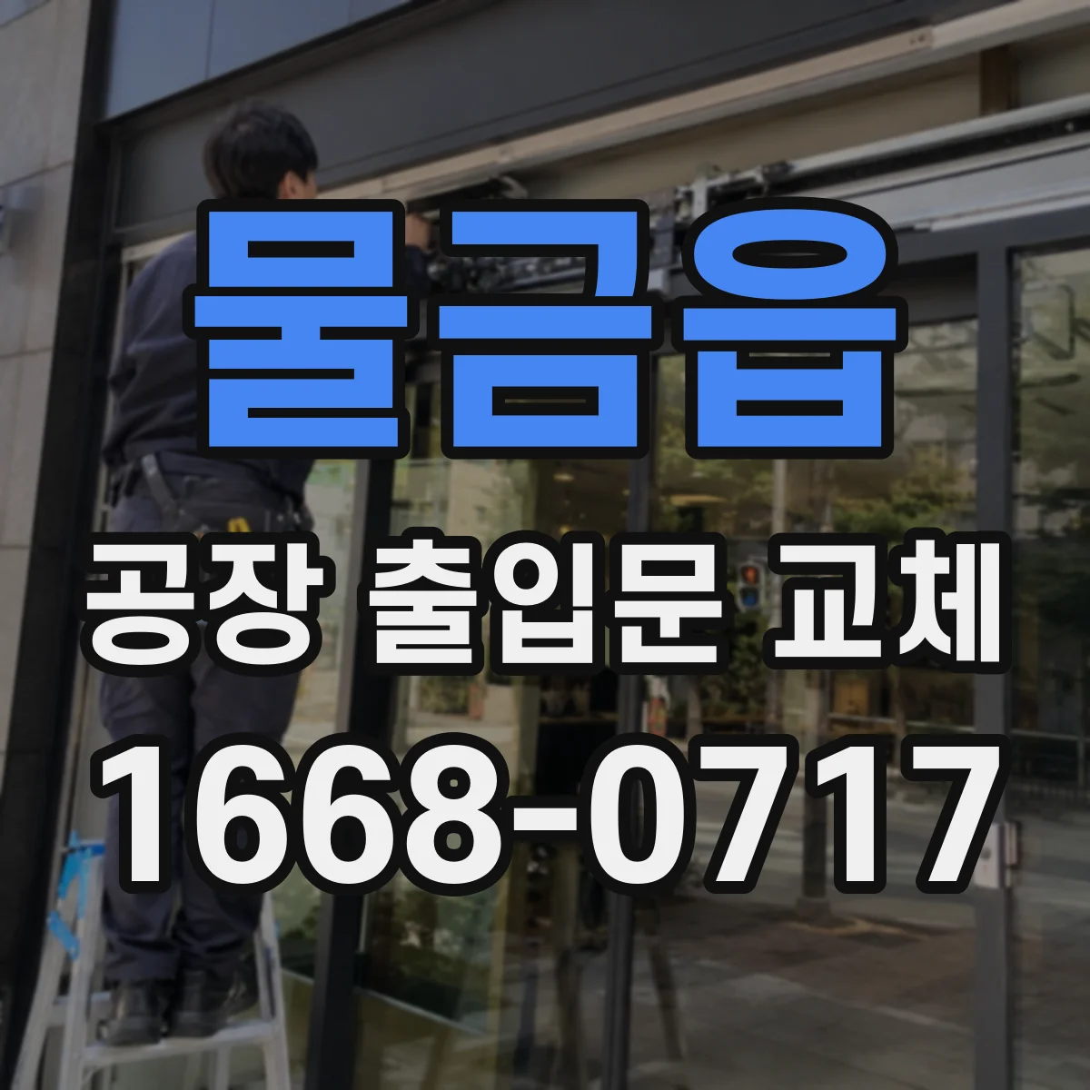 물금읍 공장 출입문 교체