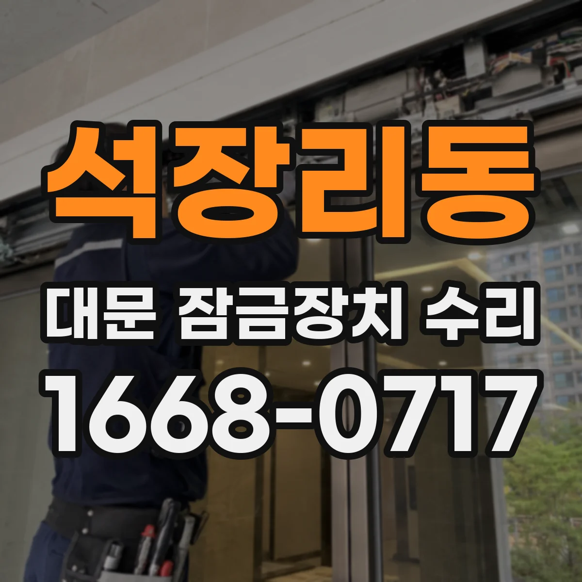 석장리동 대문 잠금장치 수리