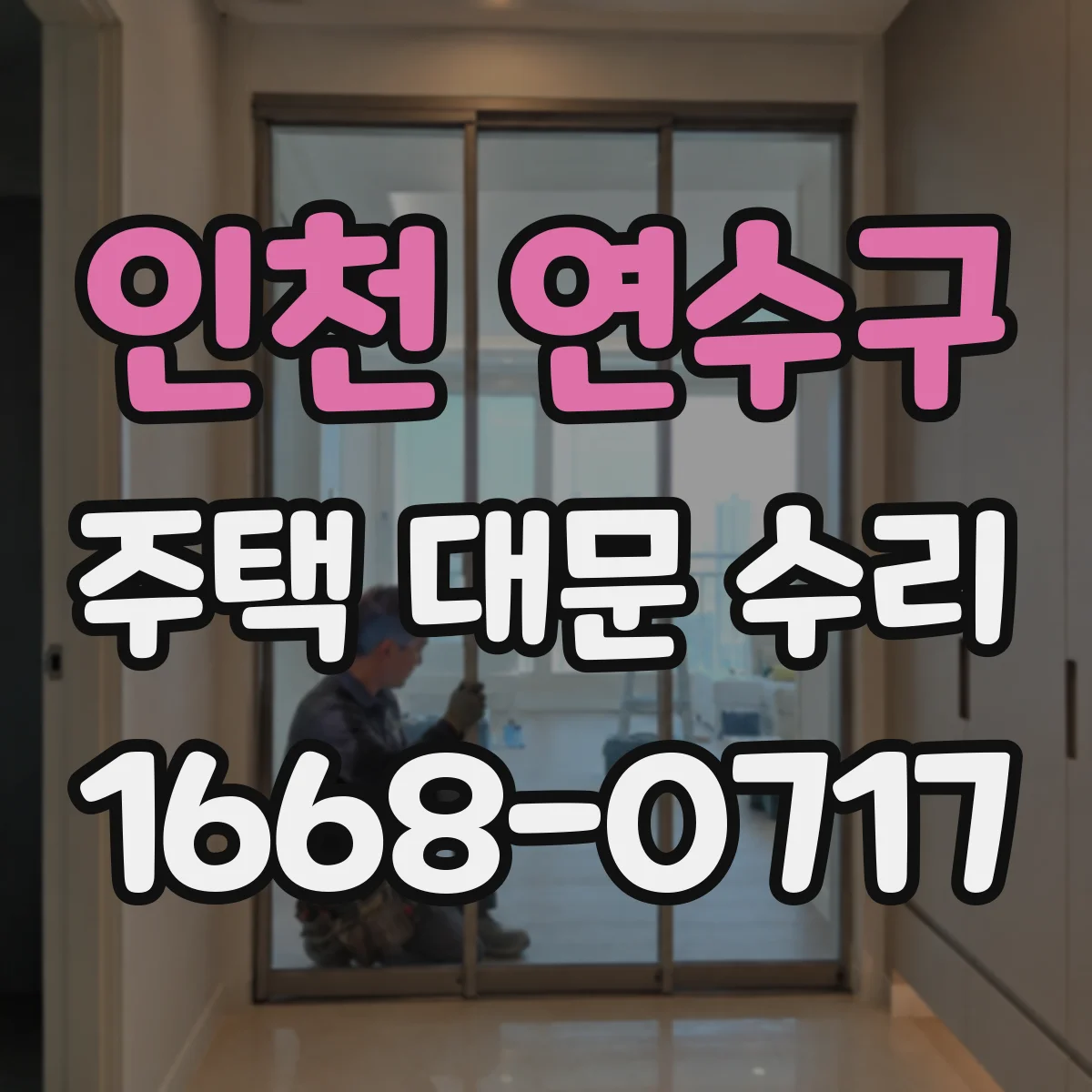 인천 연수구 주택 대문 수리