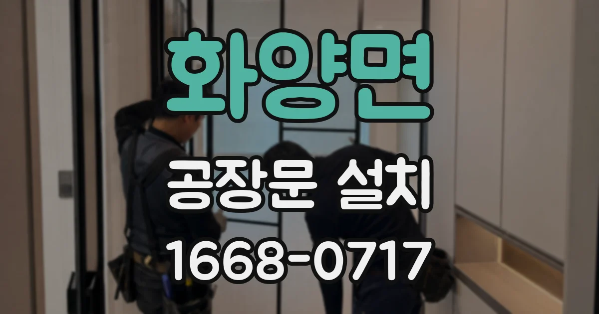 화양면 공장문 설치