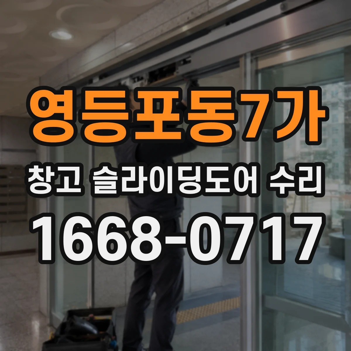 영등포동7가 창고 슬라이딩도어 수리