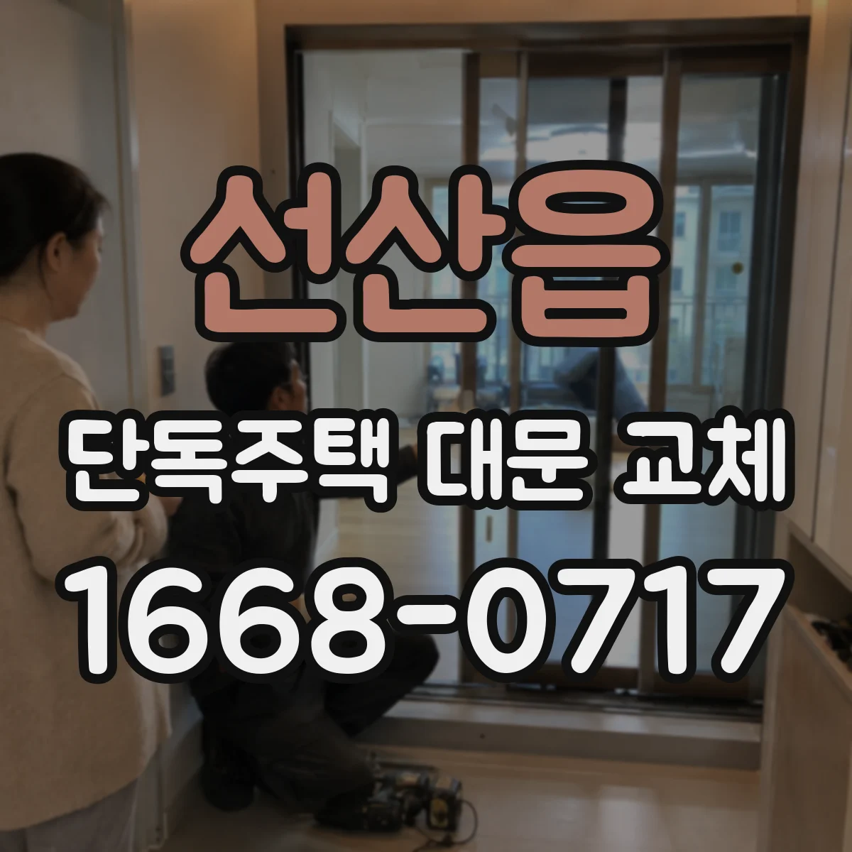 선산읍 단독주택 대문 교체