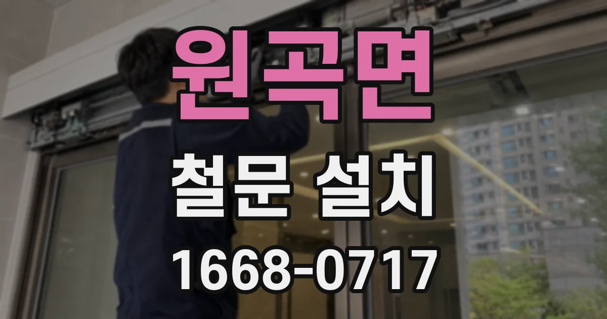 원곡면 철문 설치