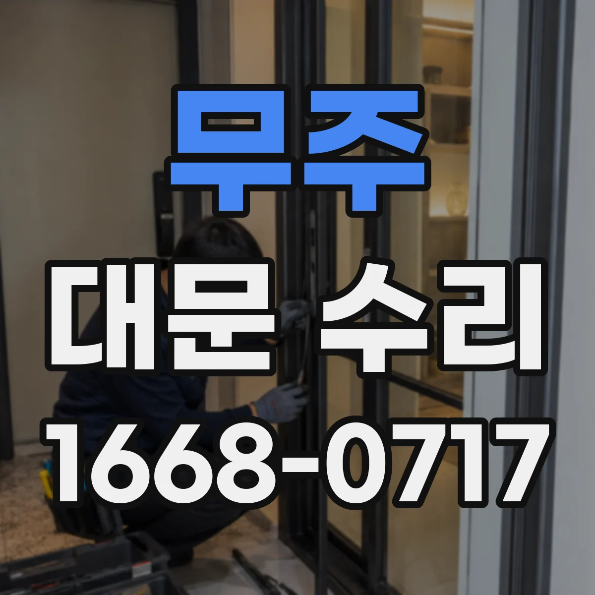 무주 대문 수리 잠금장치 레일 정렬 점검 후 걸림 해결