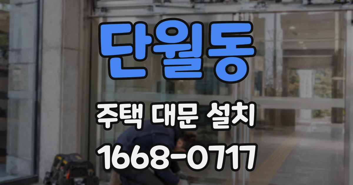 단월동 주택 대문 설치