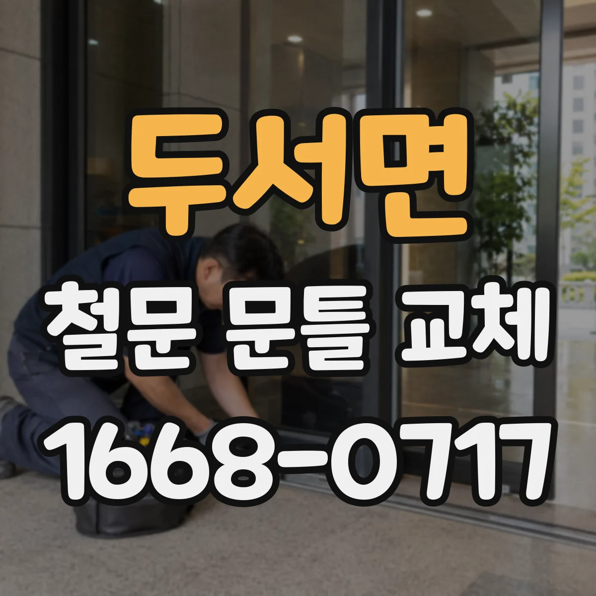 두서면 철문 문틀 교체