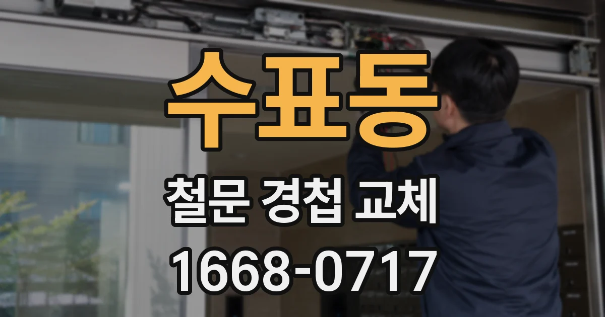수표동 철문 경첩 교체