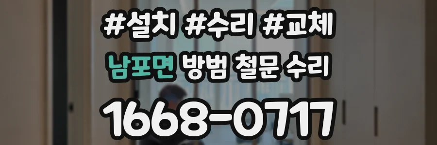 남포면 방범 철문 수리