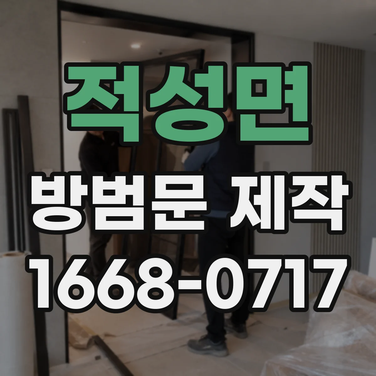 적성면 방범문 제작