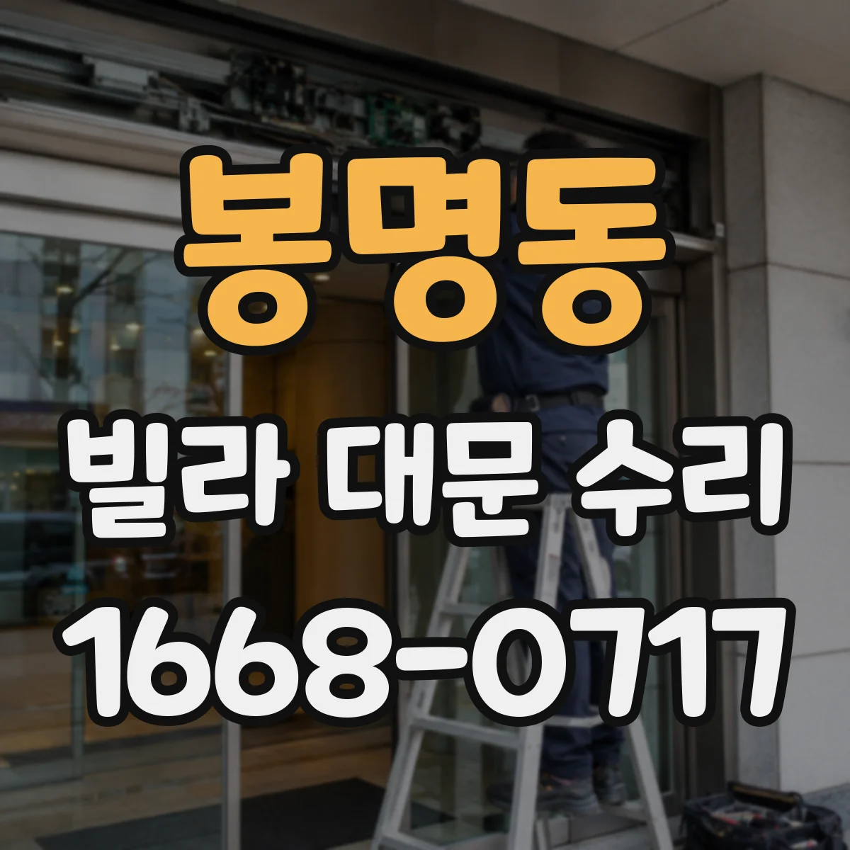 봉명동 빌라 대문 수리